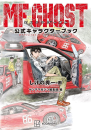 MFゴースト 公式キャラクターブック