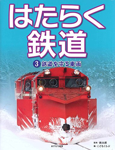 はたらく鉄道 (全3冊)