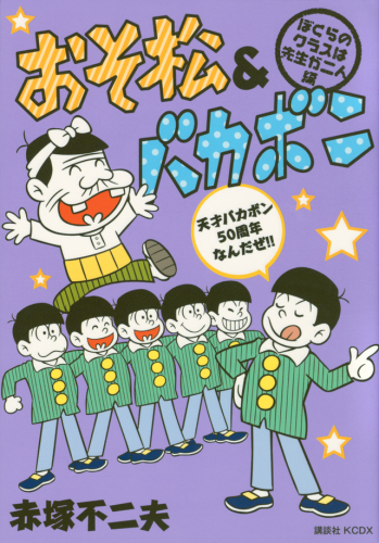 おそ松 バカボン 全3冊 漫画全巻ドットコム