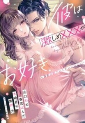 彼は激しめ×××がお好き 〜濃密大胆プレイアンソロジー〜 (1巻 全巻)