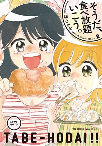 そうだ、食べ放題いこう。 (1-2巻 最新刊)