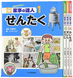 きみもなれる!家事の達人 全4巻セット