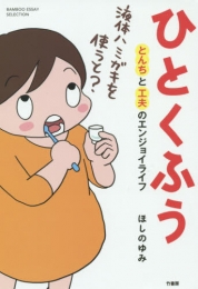 ひとくふう とんちと工夫のエンジョイライ (1巻 全巻)