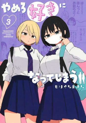[5月中旬より発送予定]やめろ好きになってしまう (1-3巻 最新刊)[入荷予約]