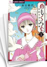 [中古]めもくらむ 大正キネマ浪漫(1-6巻 全巻)