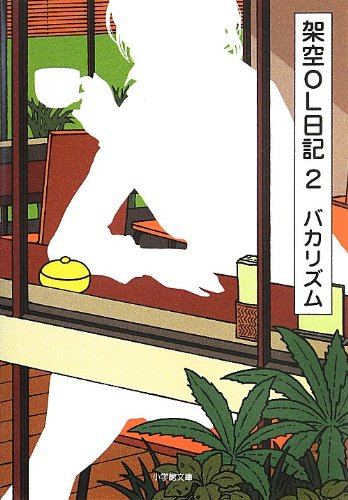 [ライトノベル]架空OL日記 (全2冊)