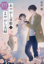 [ライトノベル]あやかし屋敷のまやかし夫婦 (全2冊)