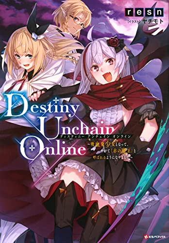 [ライトノベル]Destiny Unchain Online 〜吸血鬼少女となって、やがて『赤の魔王』と呼ばれるようになりました〜 (全1冊)