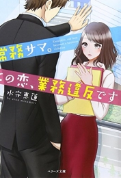 [ライトノベル]常務サマ。この恋、業務違反です(全1冊)