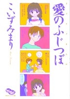 愛のふじつぼ[文庫版] (1巻 全巻)