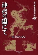 神代の国にて―≪単行本未収録傑作選 2≫ (1巻 全巻)