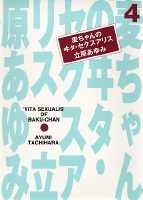 麦ちゃんのヰタ・セクスアリス (1-4巻 全巻) | 漫画全巻ドットコム