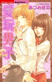 愛玩男子 (1巻 全巻)