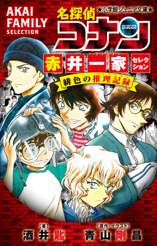 電子版 劇場版 名探偵コナン 24 冊セット最新刊まで 酒井匙 青山剛昌 漫画全巻ドットコム