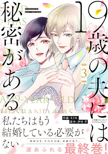 電子版 19歳の夫には秘密がある 単行本版 3 冊セット最新刊まで 皇りん 伊吹芹 漫画全巻ドットコム