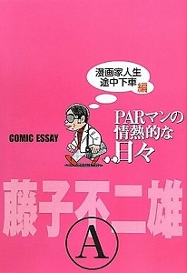 ＰＡＲマンの情熱的な日々 漫画家人生途中下車編