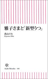 雅子さまと「新型うつ」