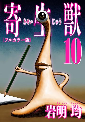 寄生獣 フルカラー版 10 冊セット 全巻