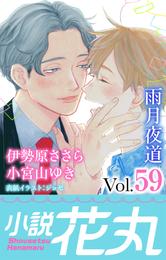 小説花丸 Vol.59