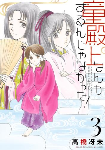 童殿上なんかするんじゃなかった！（３）