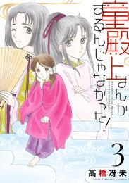 童殿上なんかするんじゃなかった！（３）