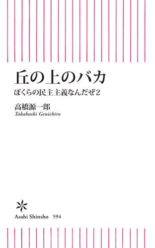 丘の上のバカ　ぼくらの民主主義なんだぜ（2）