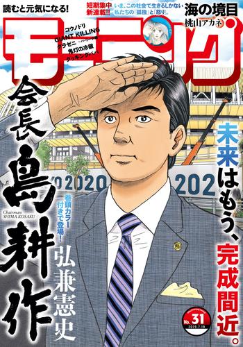 モーニング 2019年31号 [2019年7月4日発売]