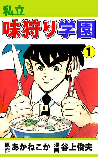 私立味狩り学園（１）