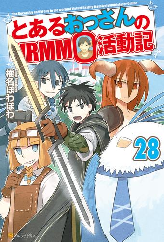 とあるおっさんのＶＲＭＭＯ活動記 28 冊セット 最新刊まで | 漫画全巻 ...