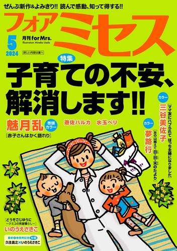 フォアミセス　2024年5月号