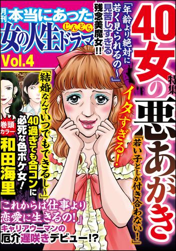 本当にあった女の人生ドラマ40女の悪あがき　Vol.4