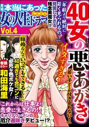 本当にあった女の人生ドラマ40女の悪あがき　Vol.4