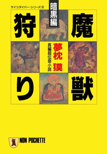 魔獣狩り・暗黒編