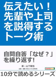 伝えたい！先輩や上司を説得するトーク術。10分で読めるシリーズ