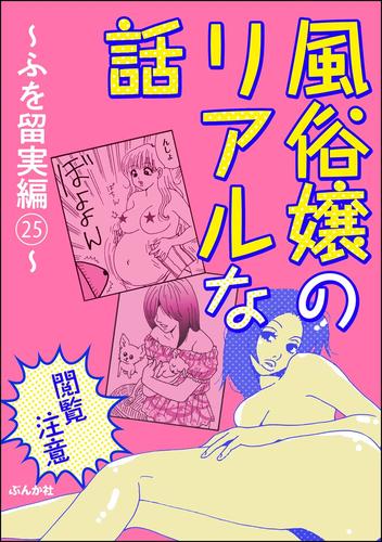 【閲覧注意】風俗嬢のリアルな話～ふを留実編～　25