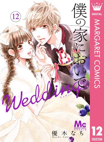 僕の家においで Wedding 12