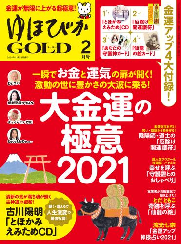 電子版 ゆほびかgold 12 冊セット 最新刊まで 田宮陽子 清水義久 斎藤一人 舛岡はなゑ 本田健 ひすいこたろう 大嶋啓介 Fumito Lica Love Me Do 本田晃一 森美智代 三浦直樹 山本光輝 秋元隆良 細川卓哉 鹿島則良 澄子 漫画全巻ドットコム