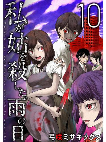 私が姑を殺した、雨の日【分冊版】10話