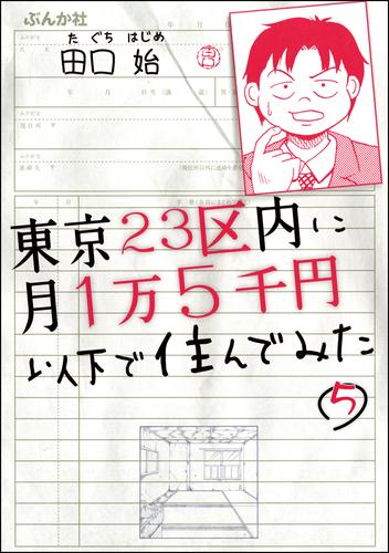 東京23区内に月1万5千円以下で住んでみた（分冊版） 5 冊セット 全巻