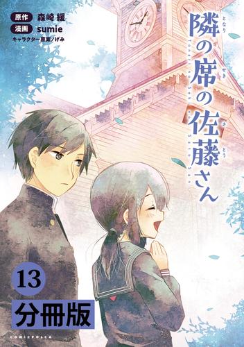 電子版 隣の席の佐藤さん 分冊版 コミックポルカ １３ ｓｕｍｉｅ 森崎緩 漫画全巻ドットコム