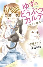 ゆずのどうぶつカルテ～小さな獣医～こちらわんニャンどうぶつ病院　分冊版（２）