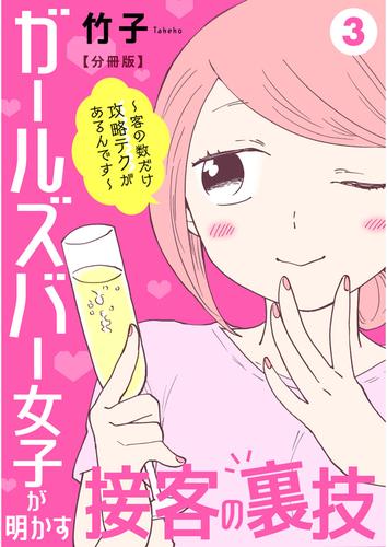 ガールズバー女子が明かす接客の裏技～客の数だけ攻略テクがあるんです～【分冊版】 3 冊セット 最新刊まで