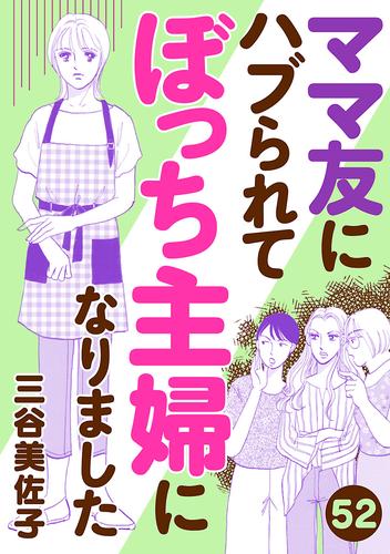 ママ友にハブられて ぼっち主婦になりました【分冊版】　52