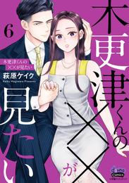 木更津くんの××が見たい【単行本版】【電子限定おまけ付き】6