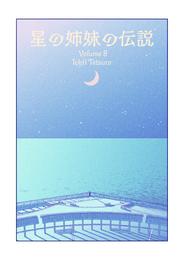 星の姉妹の伝説 8 冊セット 最新刊まで