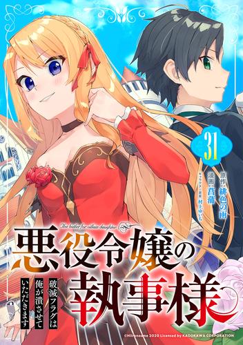 悪役令嬢の執事様 破滅フラグは俺が潰させていただきます【分冊版】 31