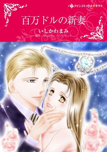 百万ドルの新妻【分冊】 1巻