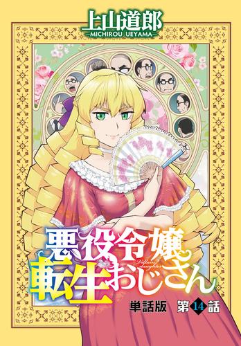 悪役令嬢転生おじさん　単話版　１４話「禍根を残さずに勝つ方法」