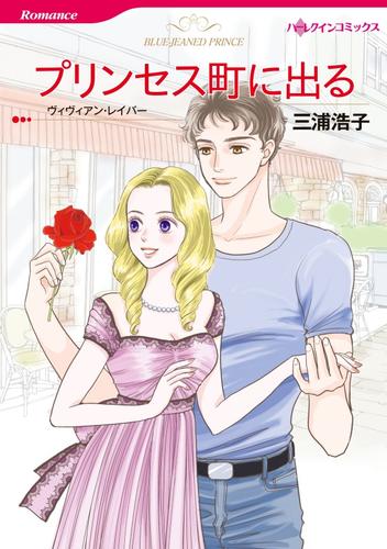 プリンセス町に出る【分冊】 10巻