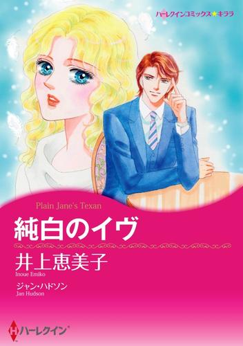 純白のイヴ【分冊】 2巻